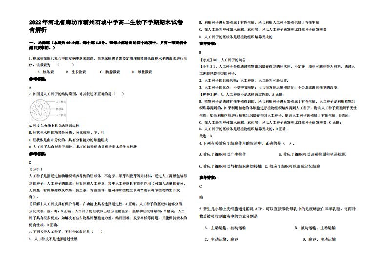 2022年河北省廊坊市霸州石城中学高二生物下学期期末试卷含解析