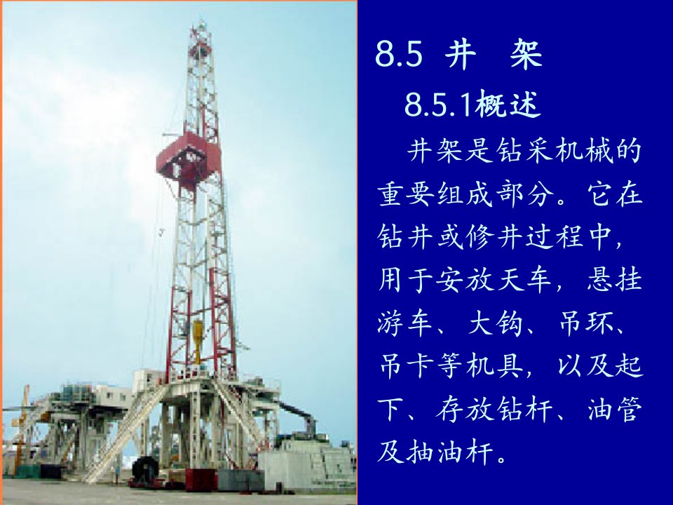 《石油钻井井架培训》PPT课件