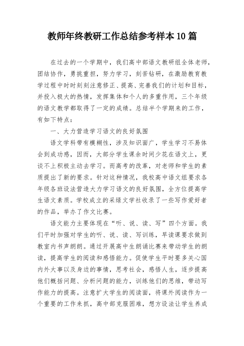 教师年终教研工作总结参考样本10篇_1