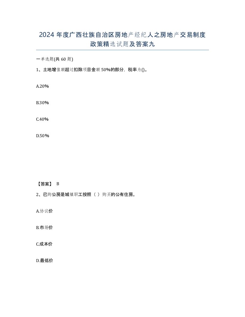 2024年度广西壮族自治区房地产经纪人之房地产交易制度政策试题及答案九