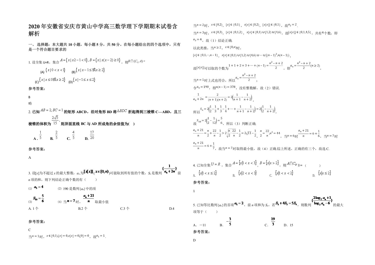 2020年安徽省安庆市黄山中学高三数学理下学期期末试卷含解析