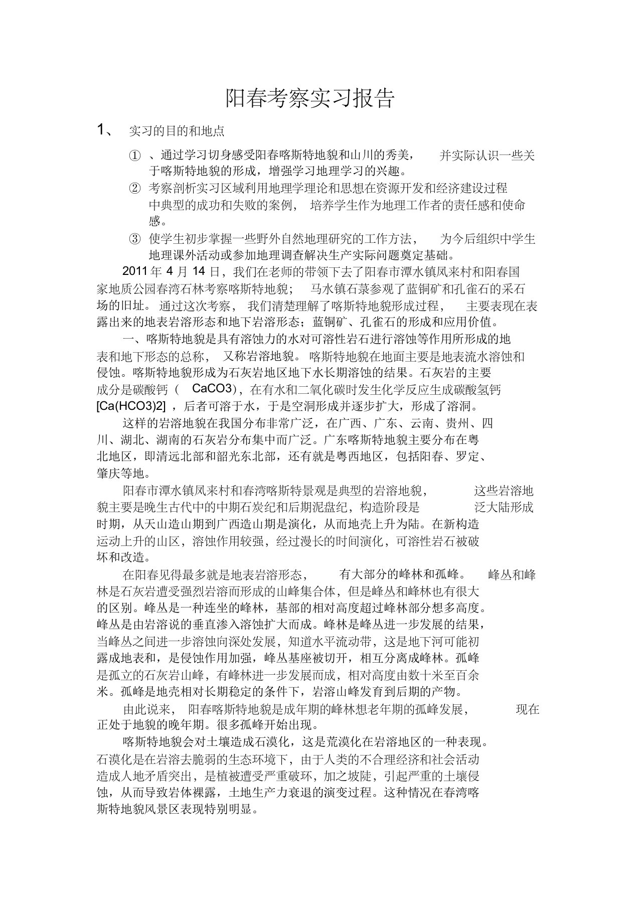 阳春喀斯特地貌考察实习报告