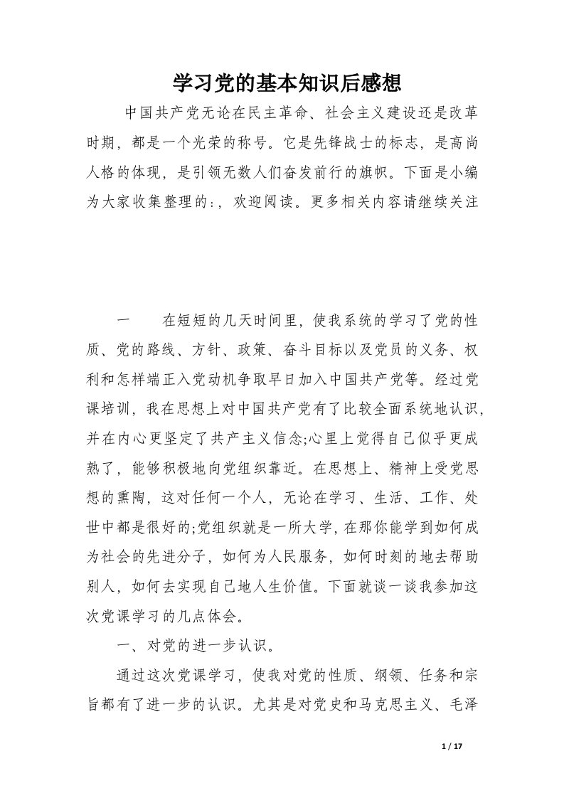 学习党的基本知识后感想