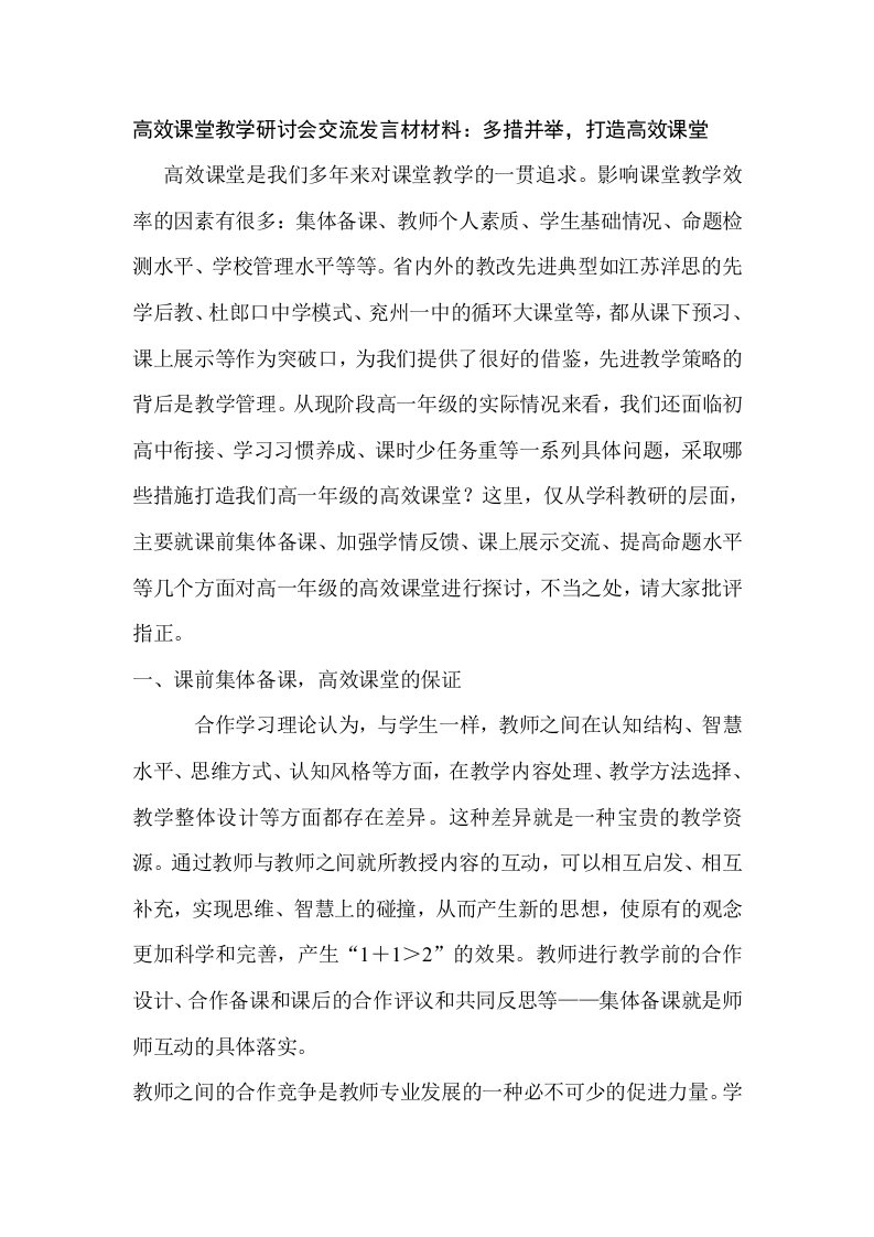 高效课堂教学研讨会交流发言材材料：多措并举，打造高效课堂