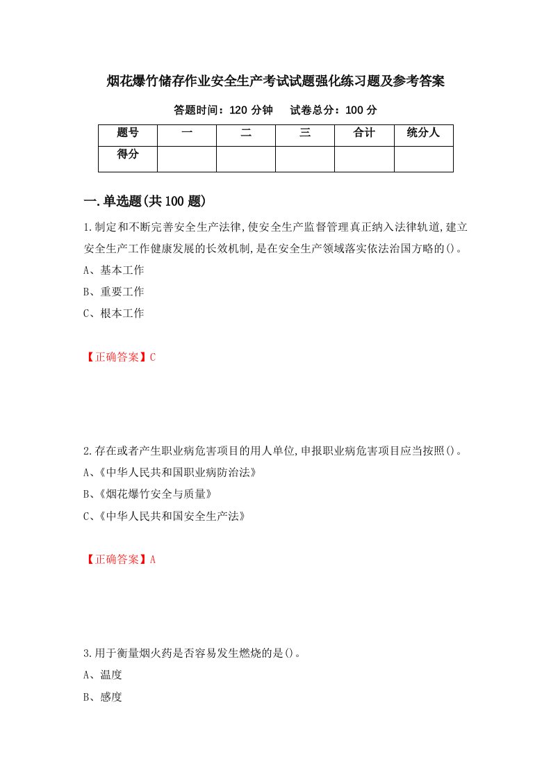 烟花爆竹储存作业安全生产考试试题强化练习题及参考答案第91卷