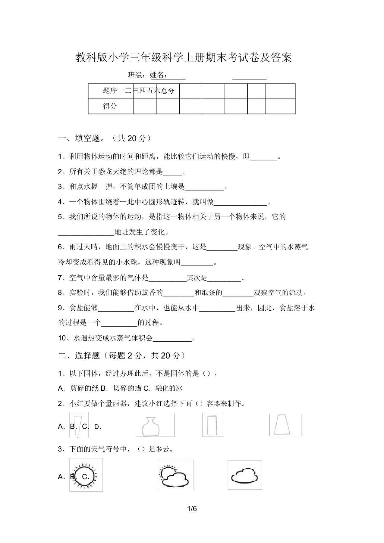 教科版小学三年级科学上册期末考试卷及答案