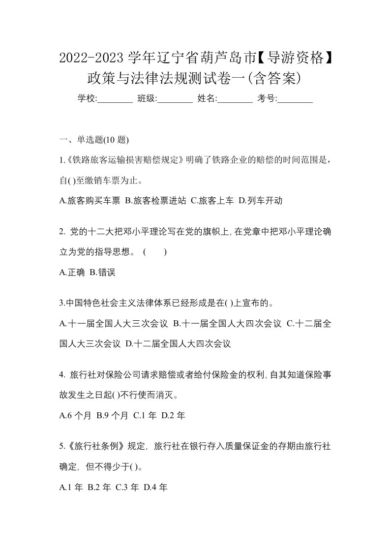 2022-2023学年辽宁省葫芦岛市导游资格政策与法律法规测试卷一含答案