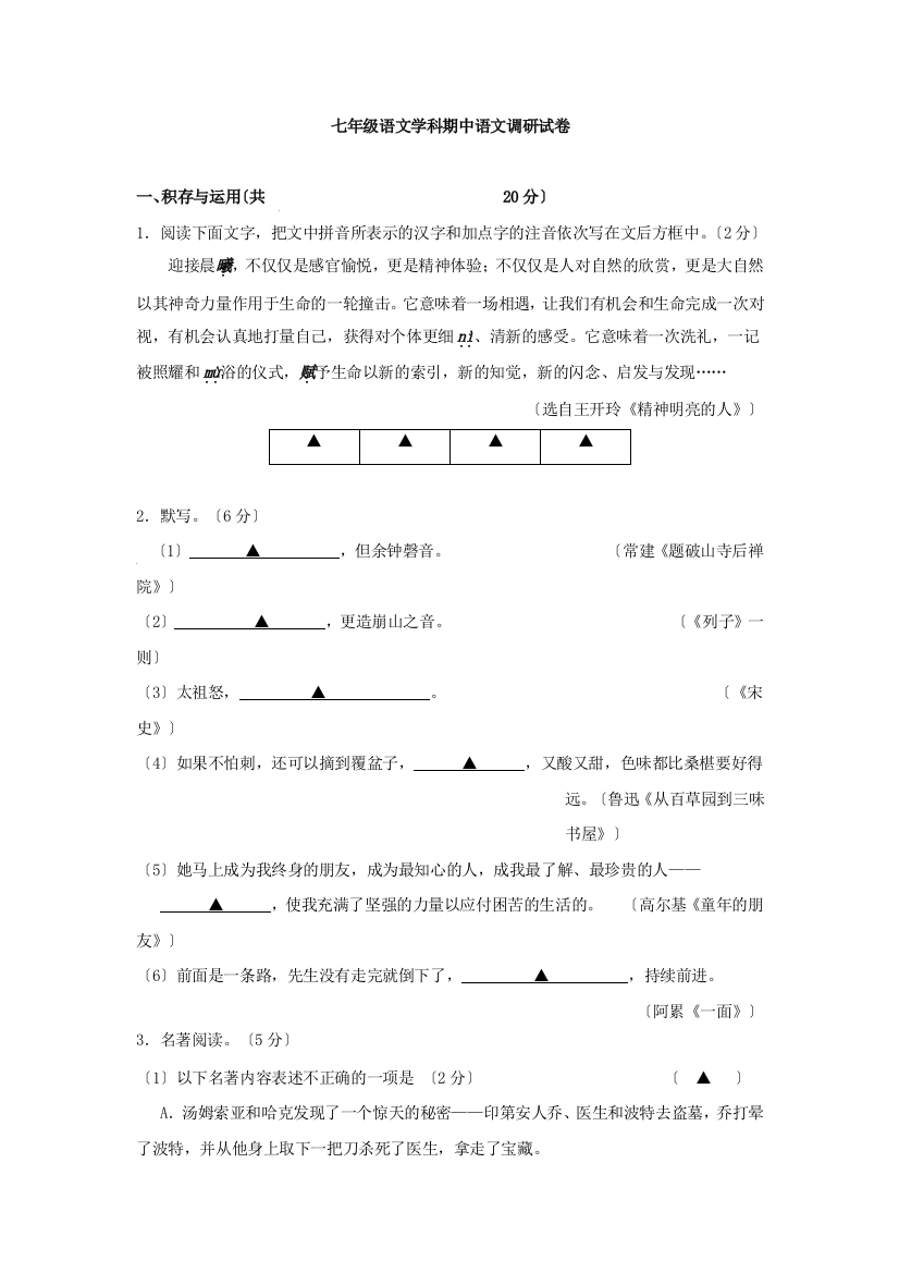 扬中市2020-2021学年苏教版七年级下学期期中考试语文试卷