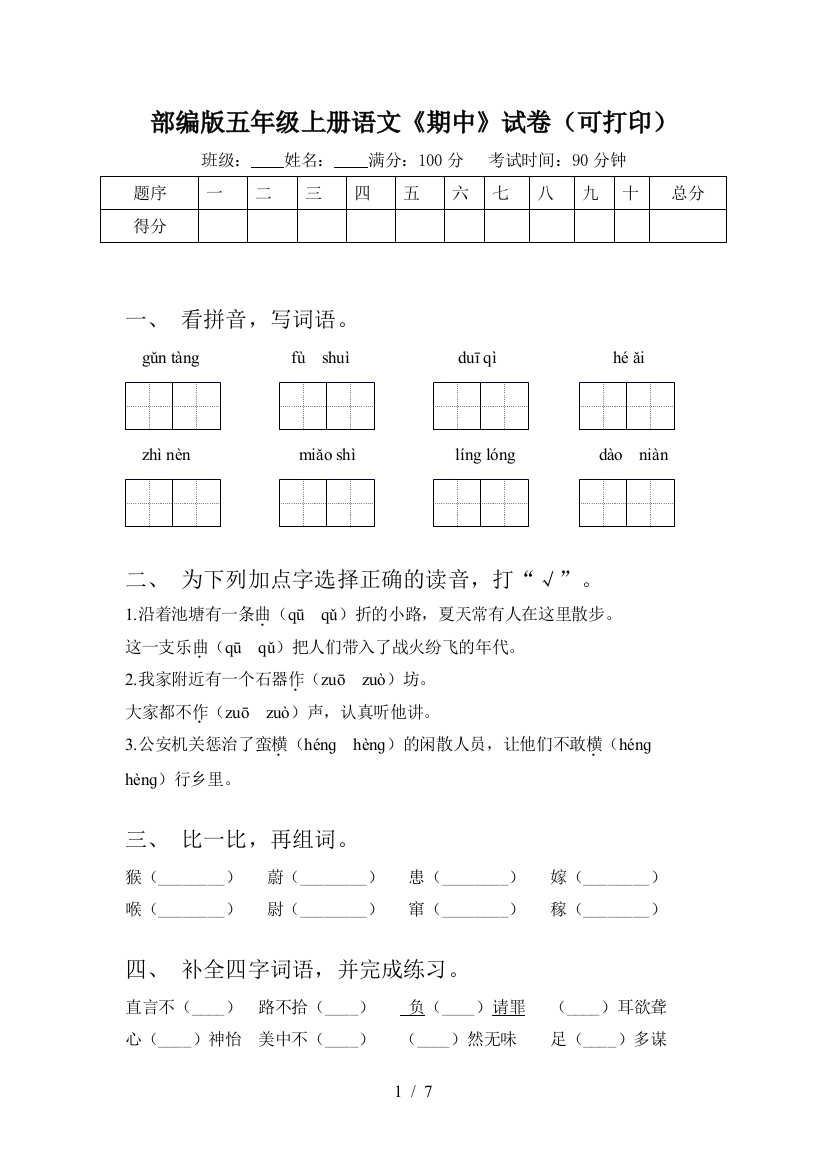 部编版五年级上册语文《期中》试卷(可打印)