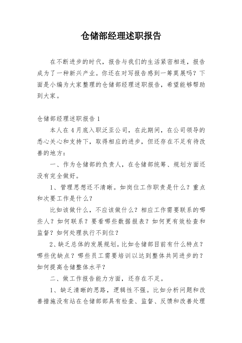 仓储部经理述职报告_8