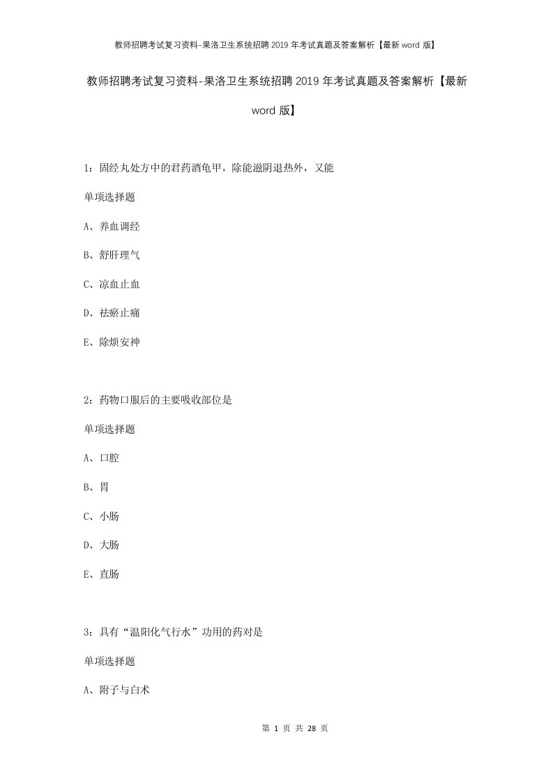 教师招聘考试复习资料-果洛卫生系统招聘2019年考试真题及答案解析最新word版