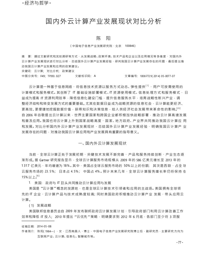 国内外云计算产业发展现状对比分析