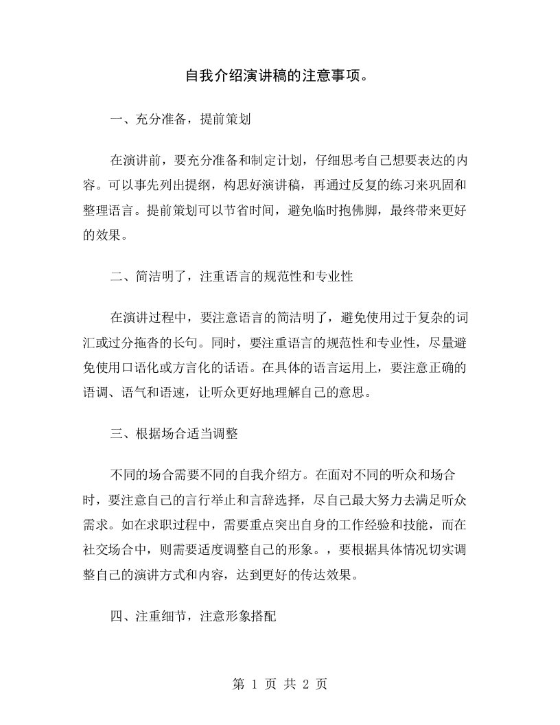 自我介绍演讲稿的注意事项