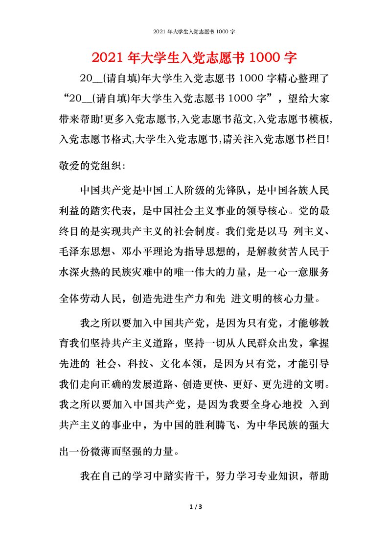 2021年大学生入党志愿书1000字_2