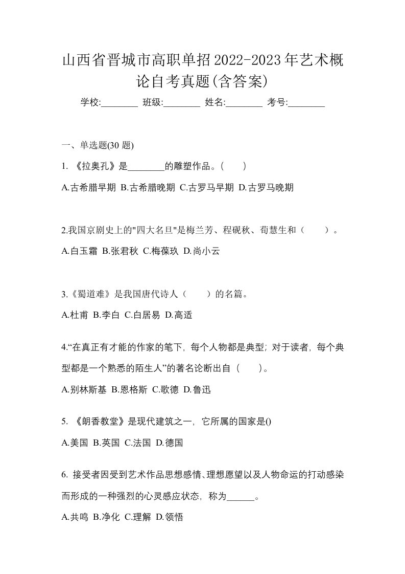 山西省晋城市高职单招2022-2023年艺术概论自考真题含答案