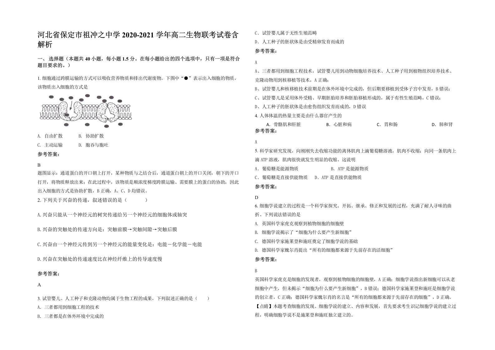 河北省保定市祖冲之中学2020-2021学年高二生物联考试卷含解析