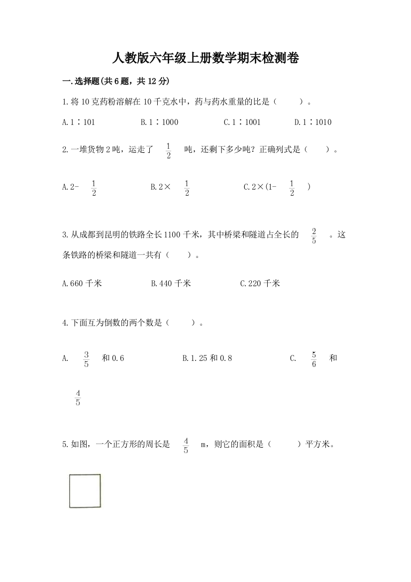 人教版六年级上册数学期末检测卷附答案【研优卷】