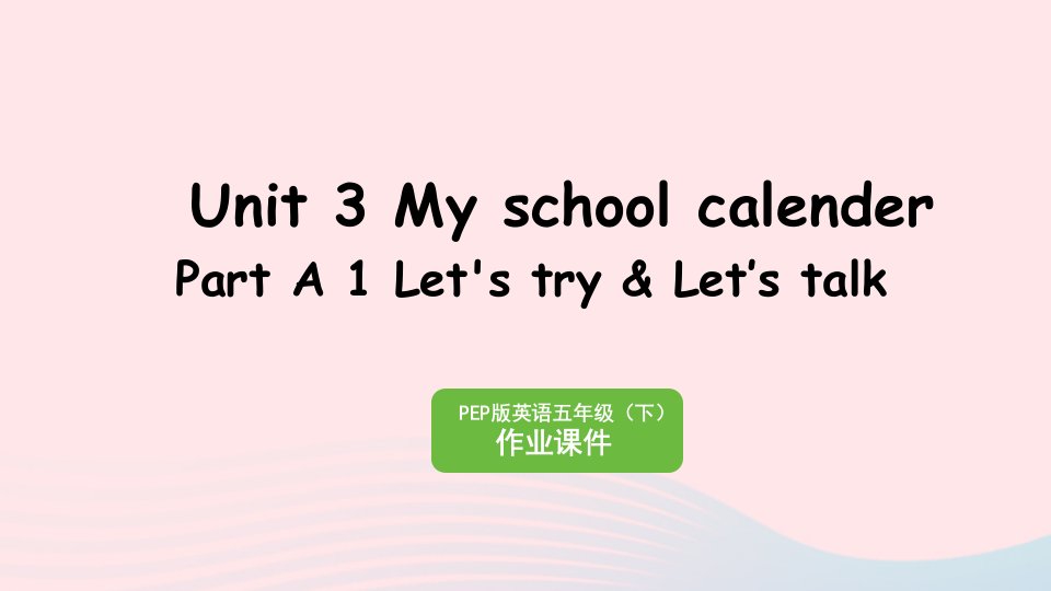 2023五年级英语下册Unit3MyschoolcalendarPartA1Let'stryLet’stalk作业课件人教PEP