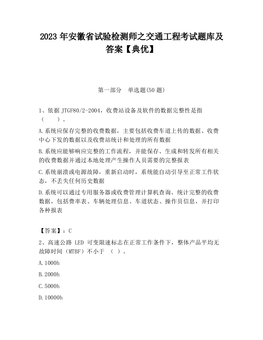 2023年安徽省试验检测师之交通工程考试题库及答案【典优】