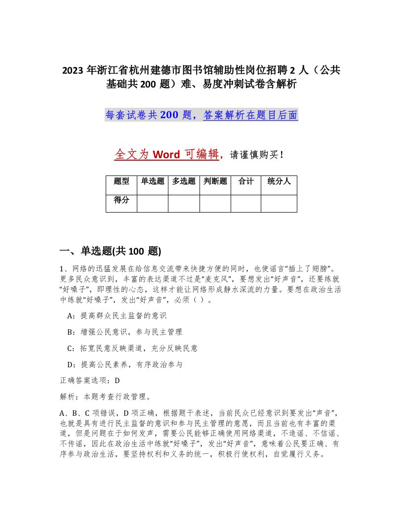 2023年浙江省杭州建德市图书馆辅助性岗位招聘2人公共基础共200题难易度冲刺试卷含解析