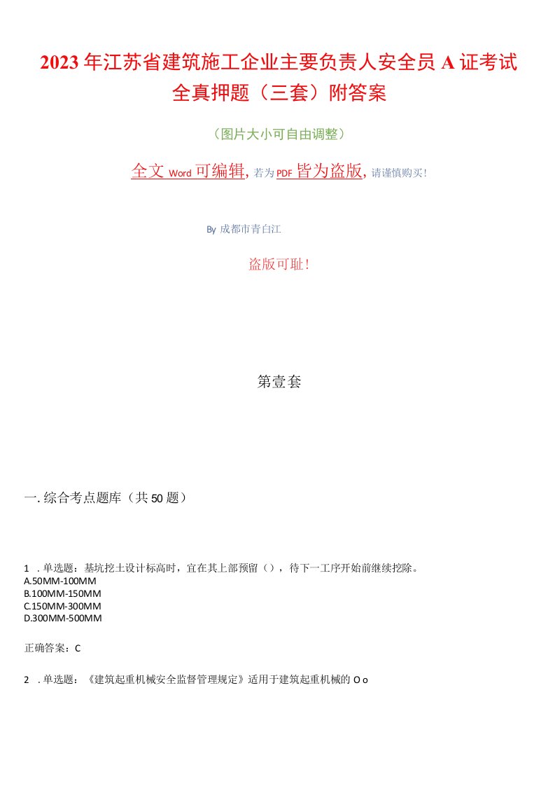 2023年江苏省建筑施工企业主要负责人安全员A证考试全真押题（三套）附答案