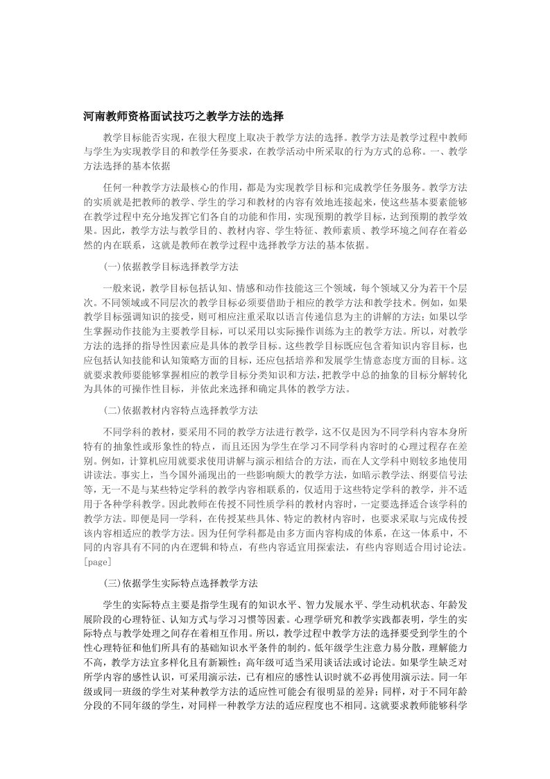 河南教师资格面试技巧之教学方法的选择