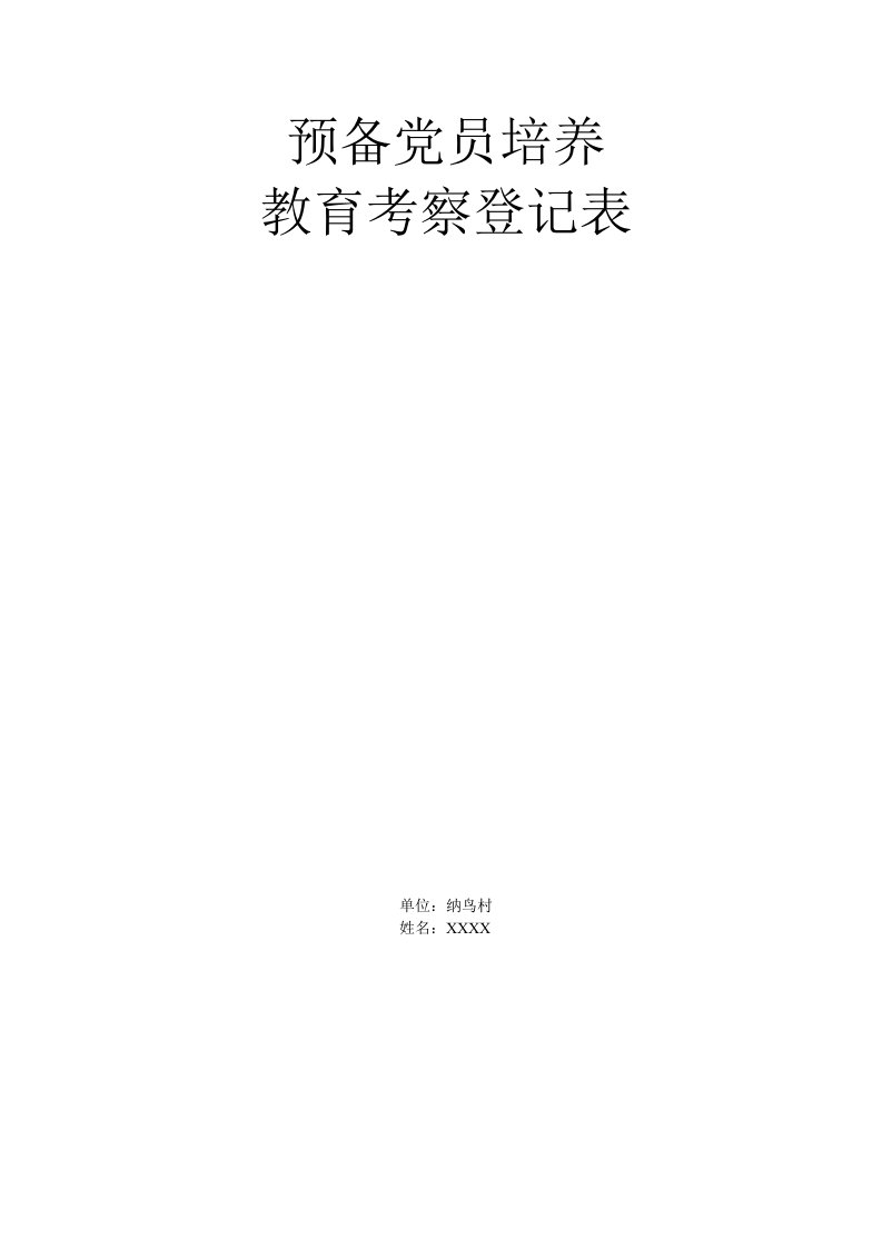 预备党员培养教育考察登记表规范填写范例正稿