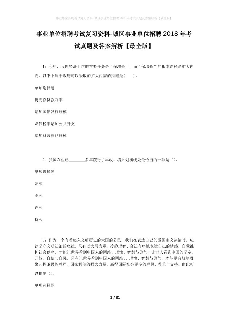 事业单位招聘考试复习资料-城区事业单位招聘2018年考试真题及答案解析最全版_3