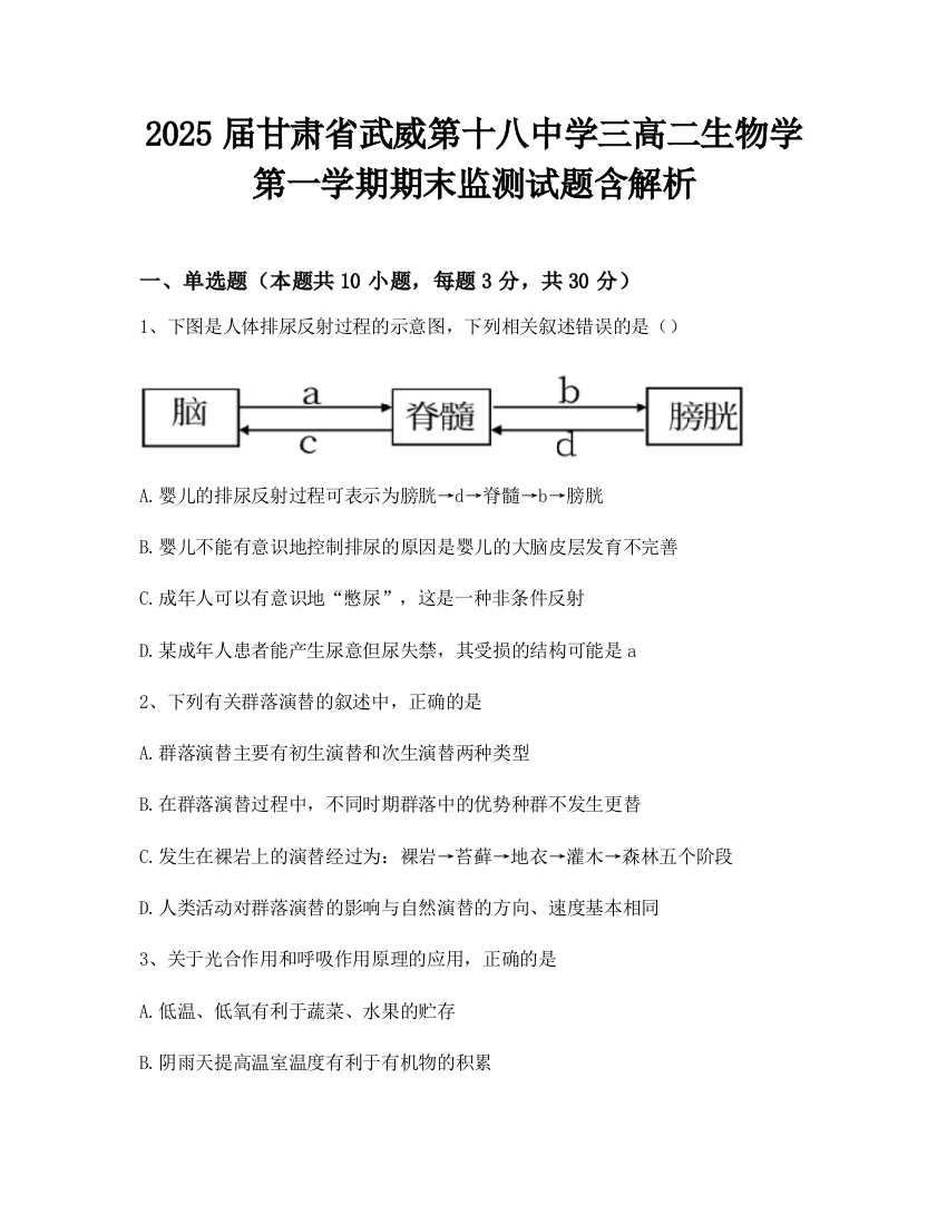 2025届甘肃省武威第十八中学三高二生物学第一学期期末监测试题含解析