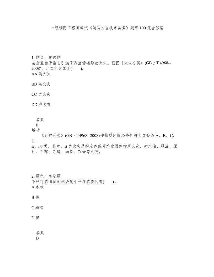 一级消防工程师考试消防安全技术实务题库100题含答案第605版