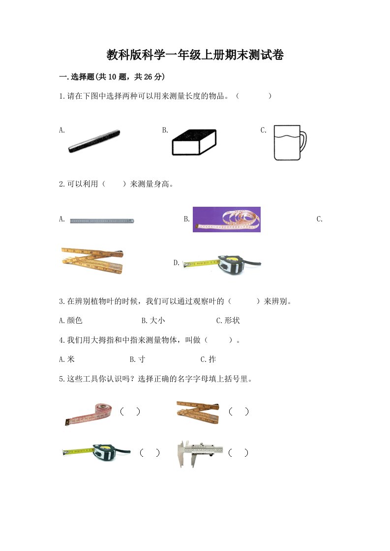 教科版科学一年级上册期末测试卷含完整答案【各地真题】