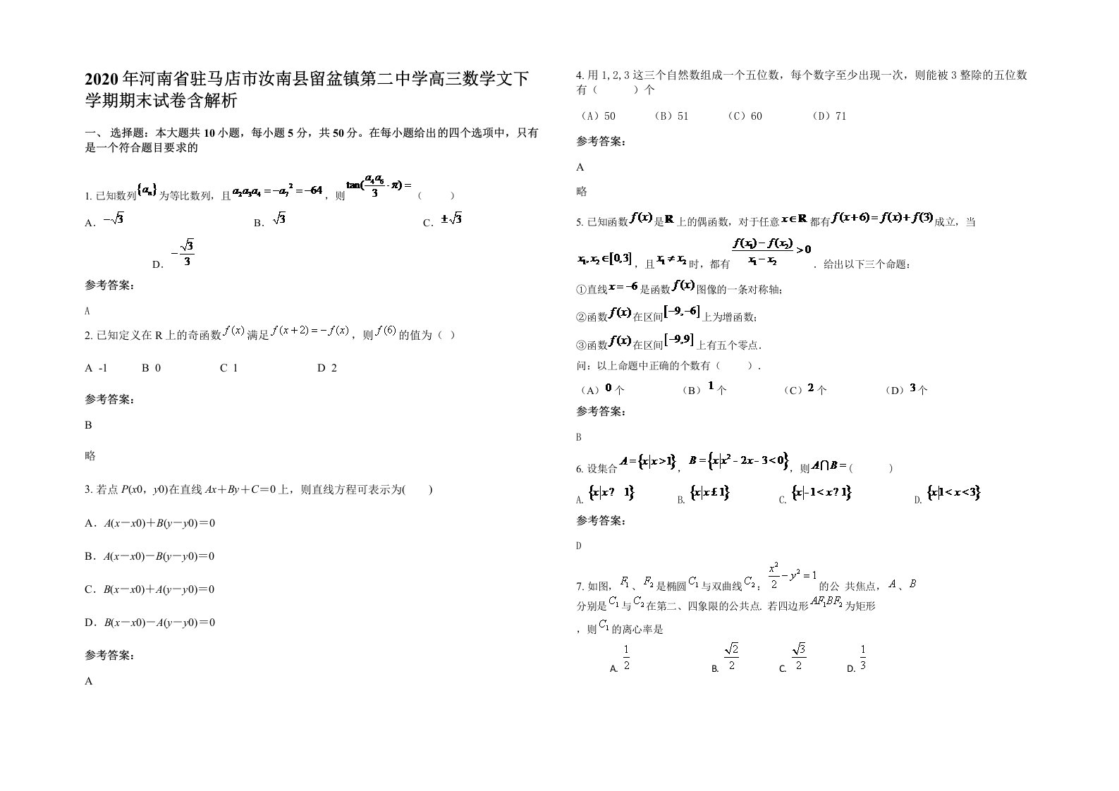 2020年河南省驻马店市汝南县留盆镇第二中学高三数学文下学期期末试卷含解析