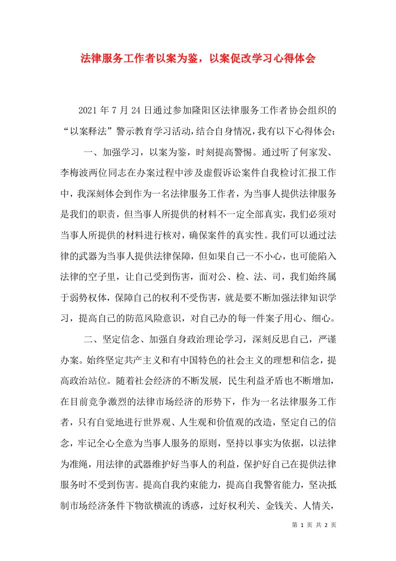 法律服务工作者以案为鉴，以案促改学习心得体会