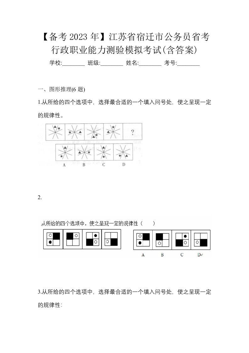 备考2023年江苏省宿迁市公务员省考行政职业能力测验模拟考试含答案