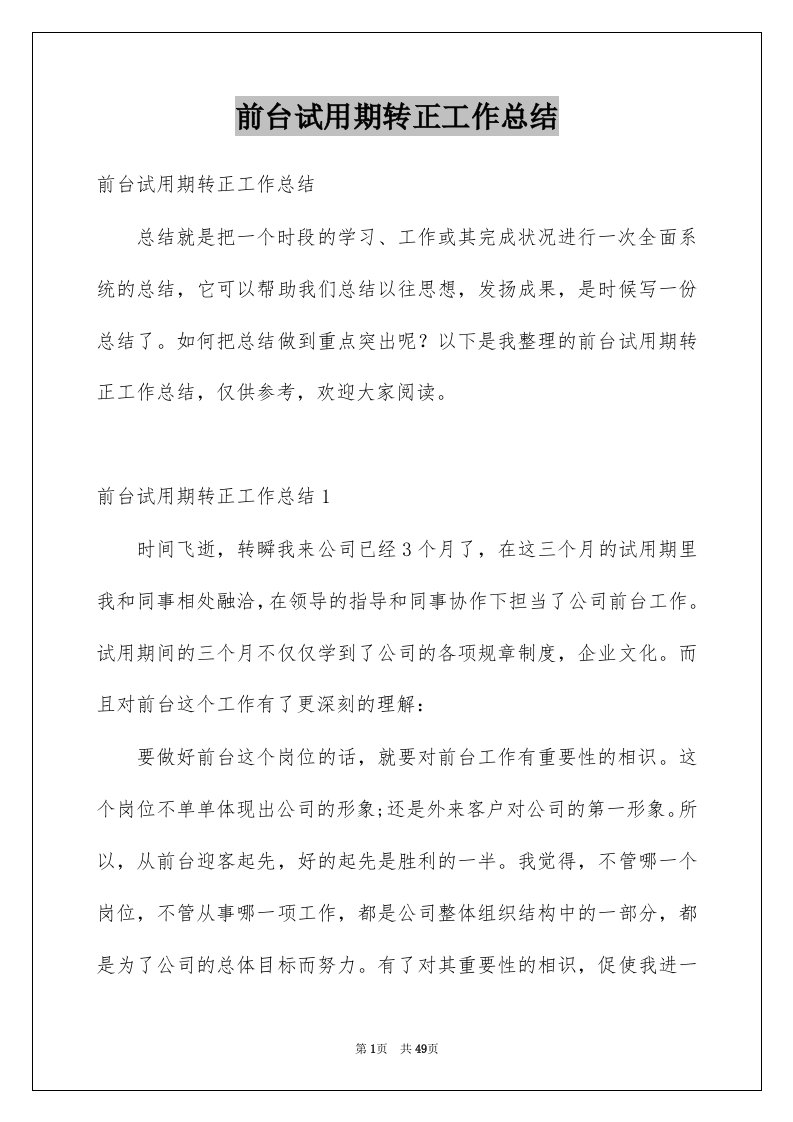 前台试用期转正工作总结例文2