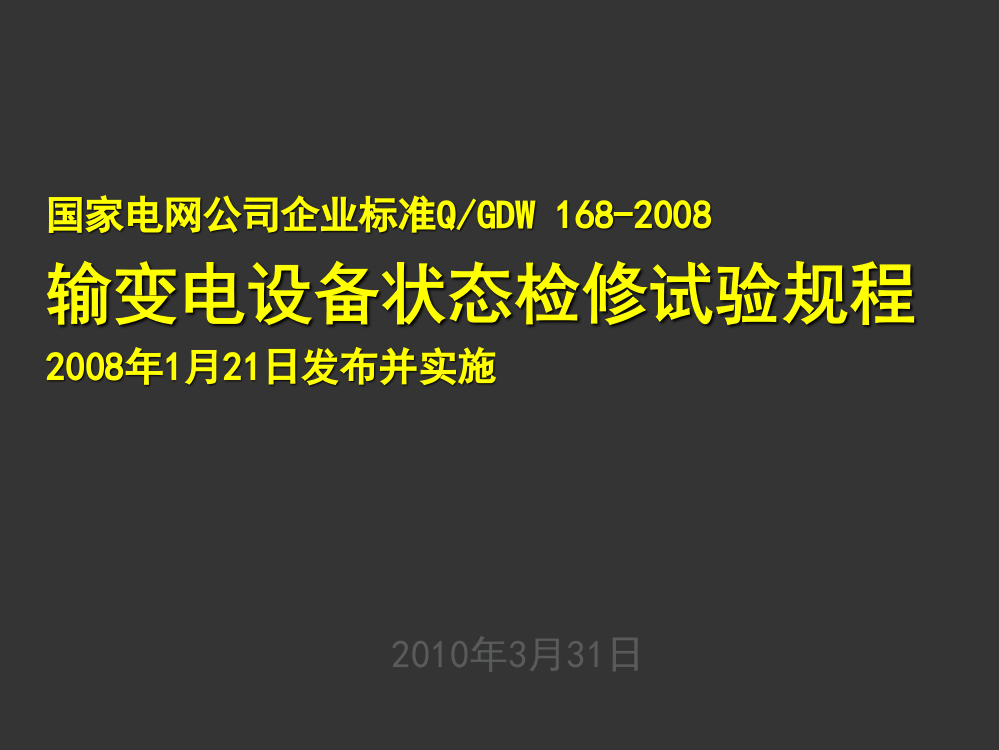 输变电设备状态检修试验规程