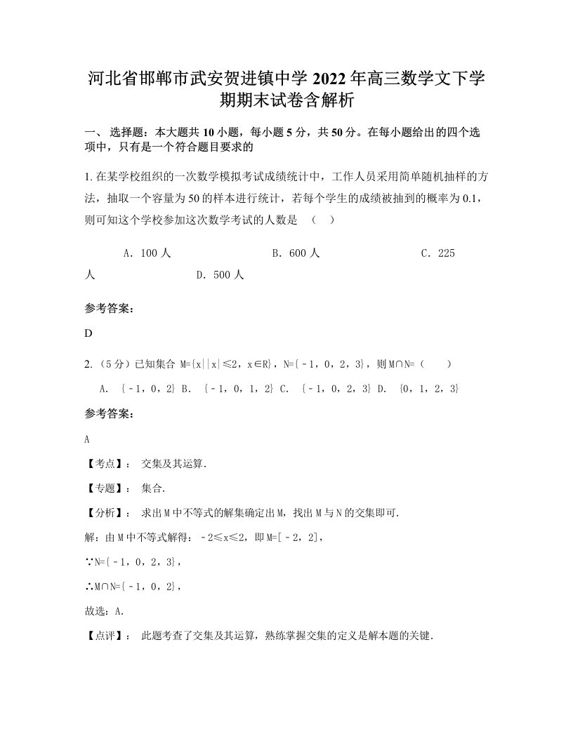 河北省邯郸市武安贺进镇中学2022年高三数学文下学期期末试卷含解析