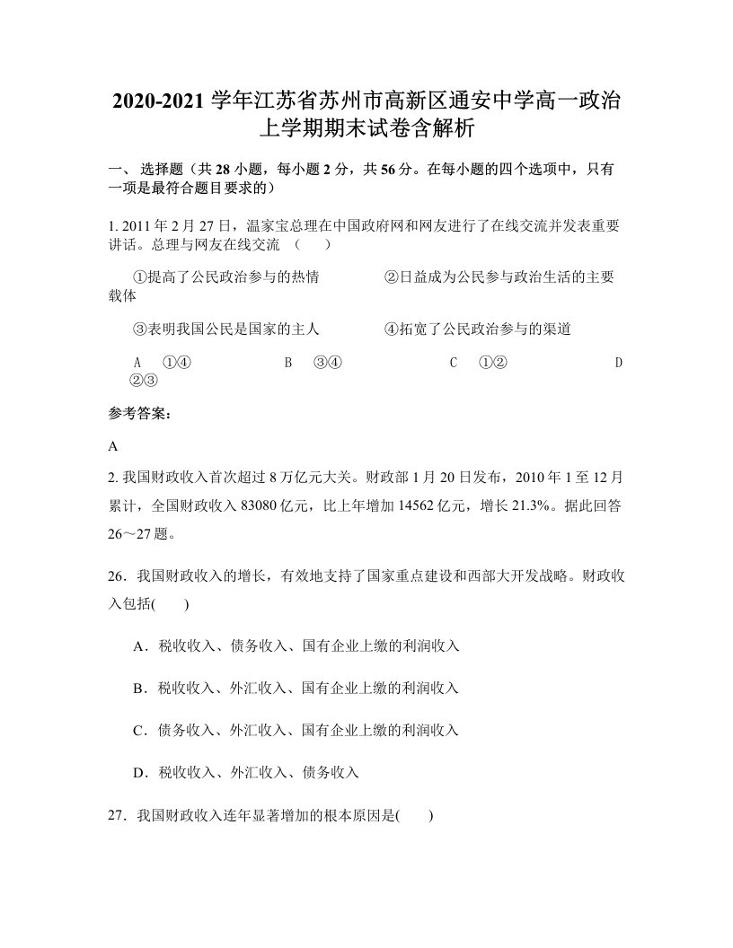 2020-2021学年江苏省苏州市高新区通安中学高一政治上学期期末试卷含解析