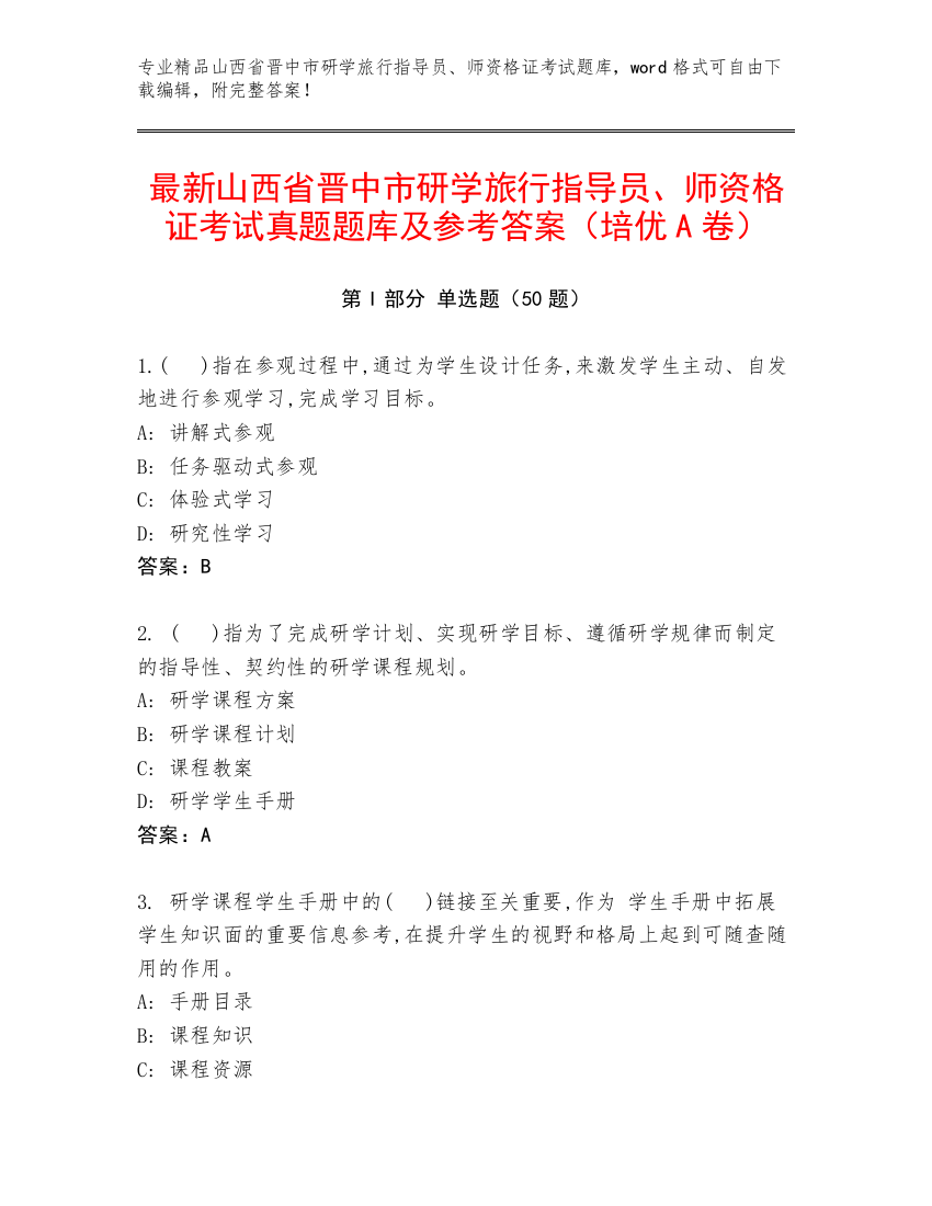 最新山西省晋中市研学旅行指导员、师资格证考试真题题库及参考答案（培优A卷）