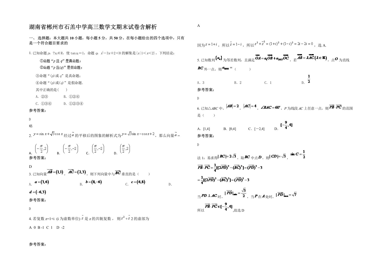 湖南省郴州市石羔中学高三数学文期末试卷含解析