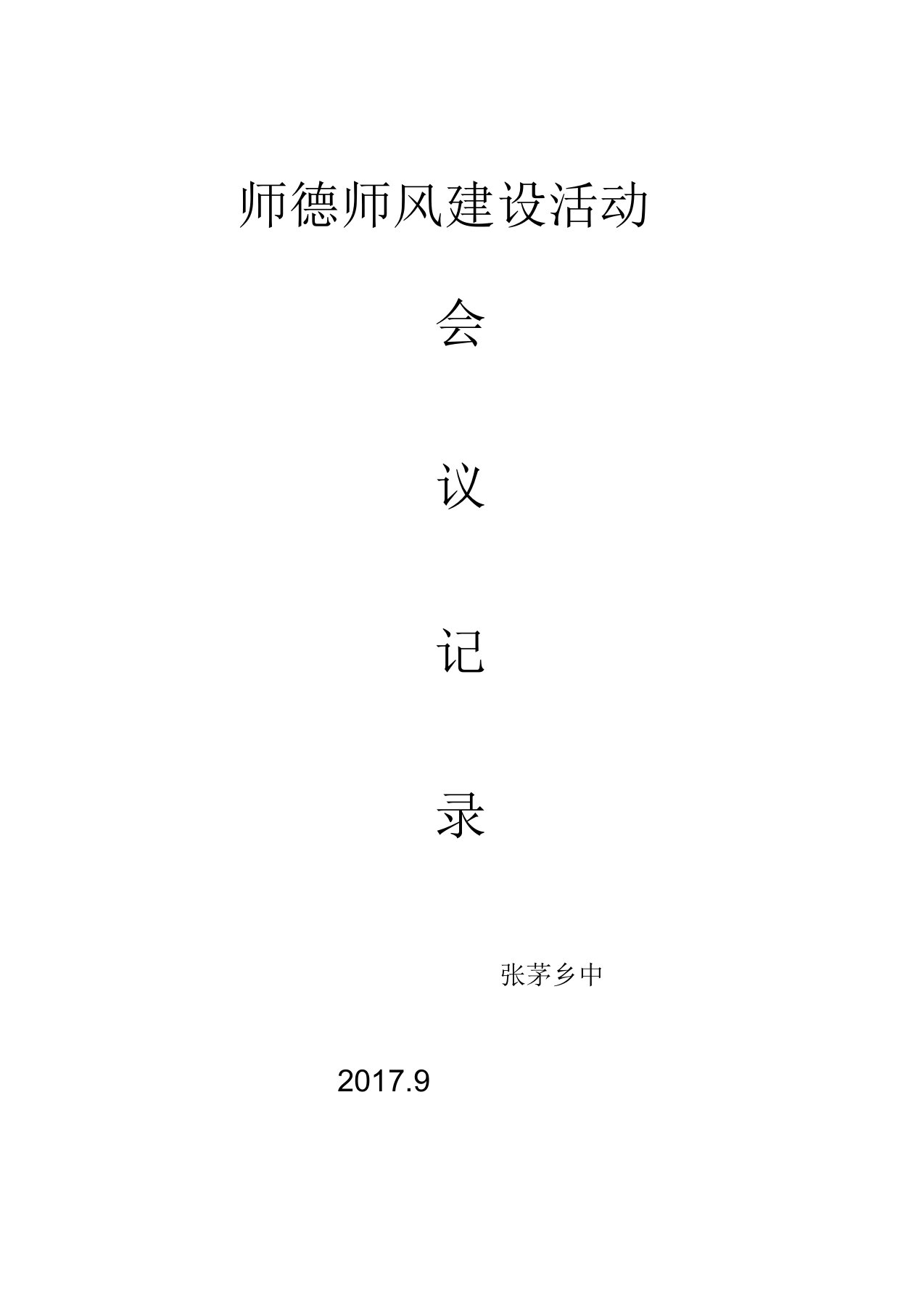 师德师风建设会议记录