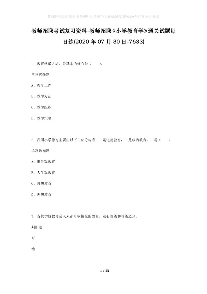 教师招聘考试复习资料-教师招聘小学教育学通关试题每日练2020年07月30日-7633