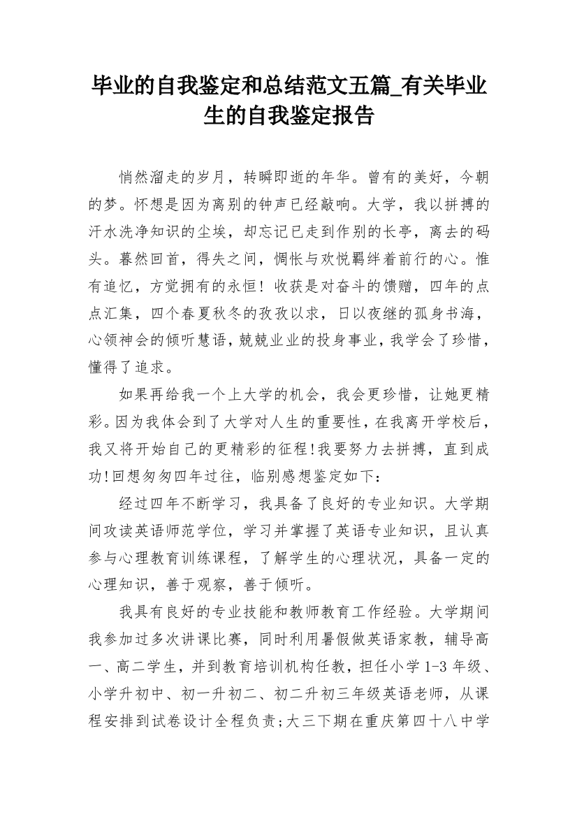 毕业的自我鉴定和总结范文五篇_有关毕业生的自我鉴定报告