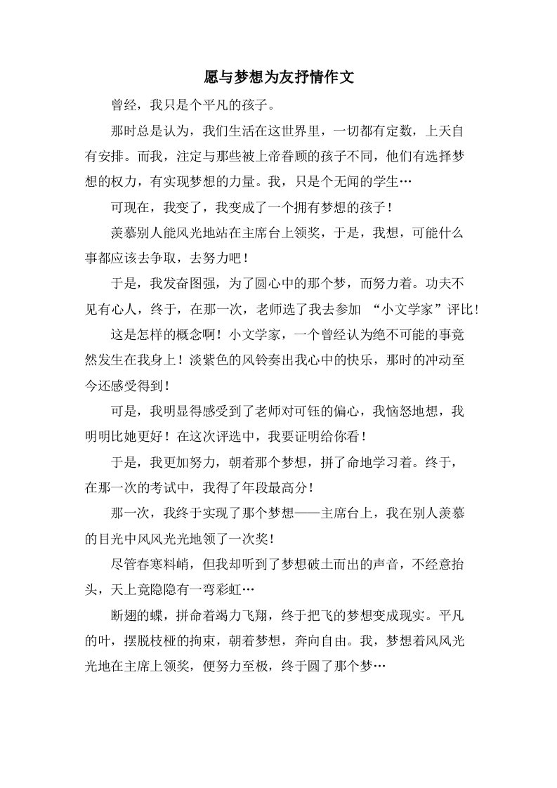 愿与梦想为友抒情作文