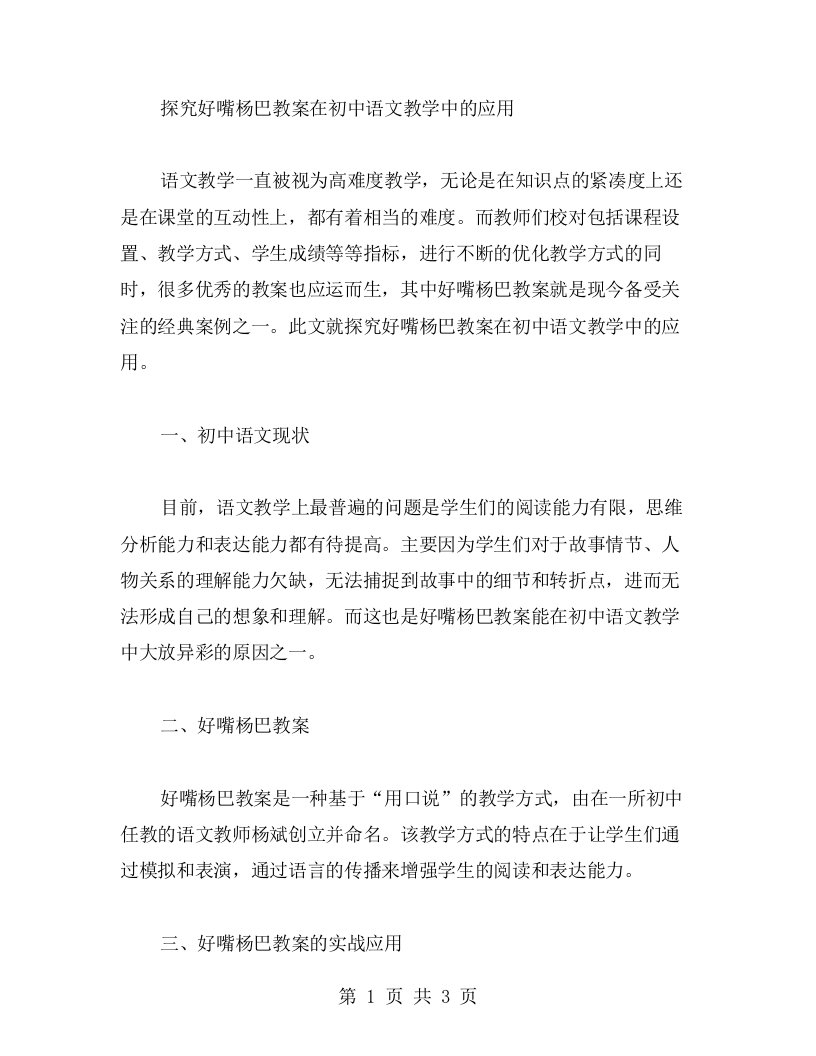 探究好嘴杨巴教案在初中语文教学中的应用