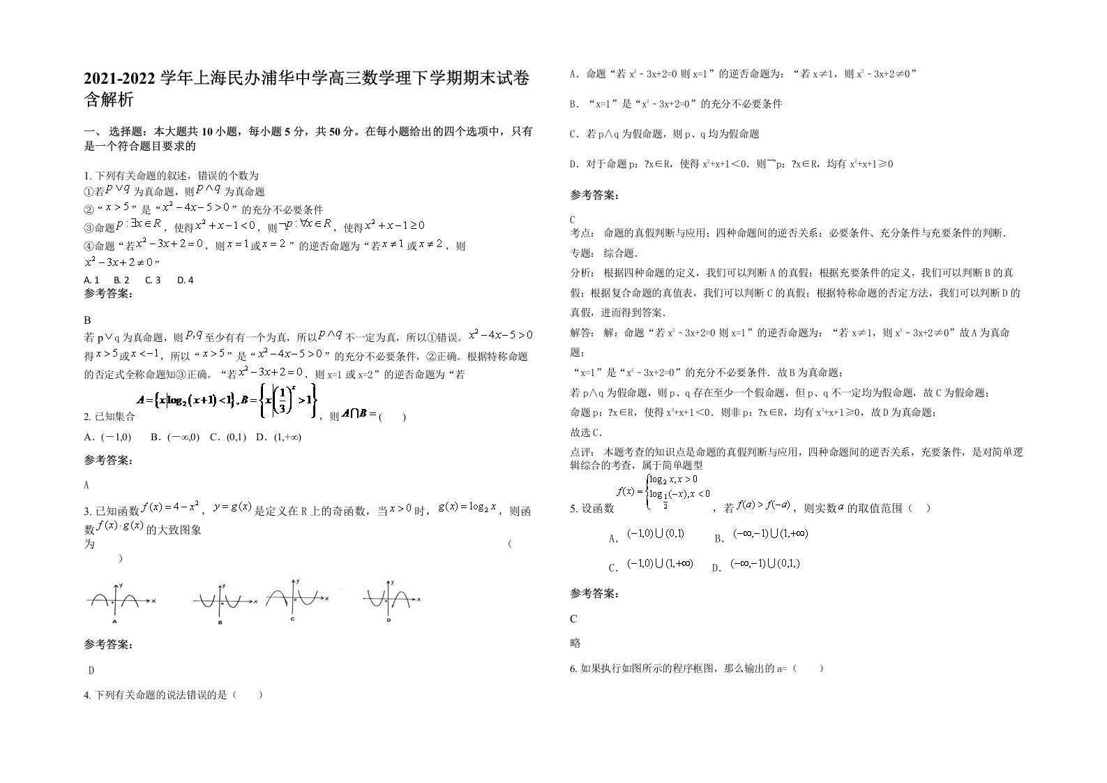 2021-2022学年上海民办浦华中学高三数学理下学期期末试卷含解析