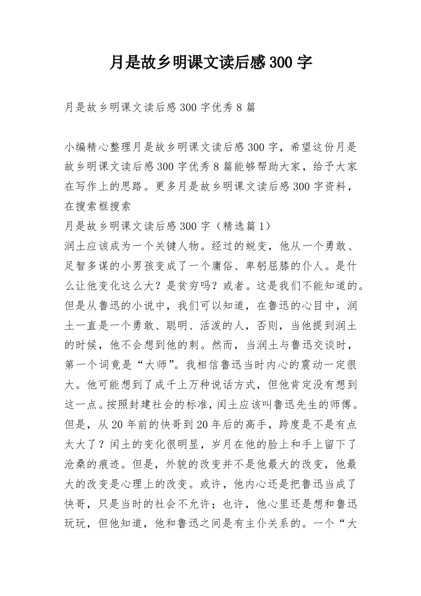 月是故乡明课文读后感300字