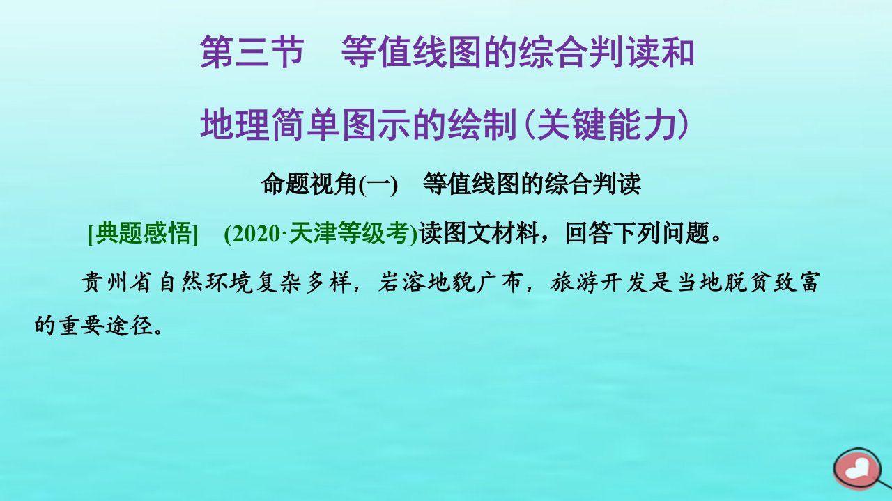 2024届高考地理一轮总复习第一编第一章地球和地图第三节等值线图的综合判读和地理简单图示的绘制关键能力课件