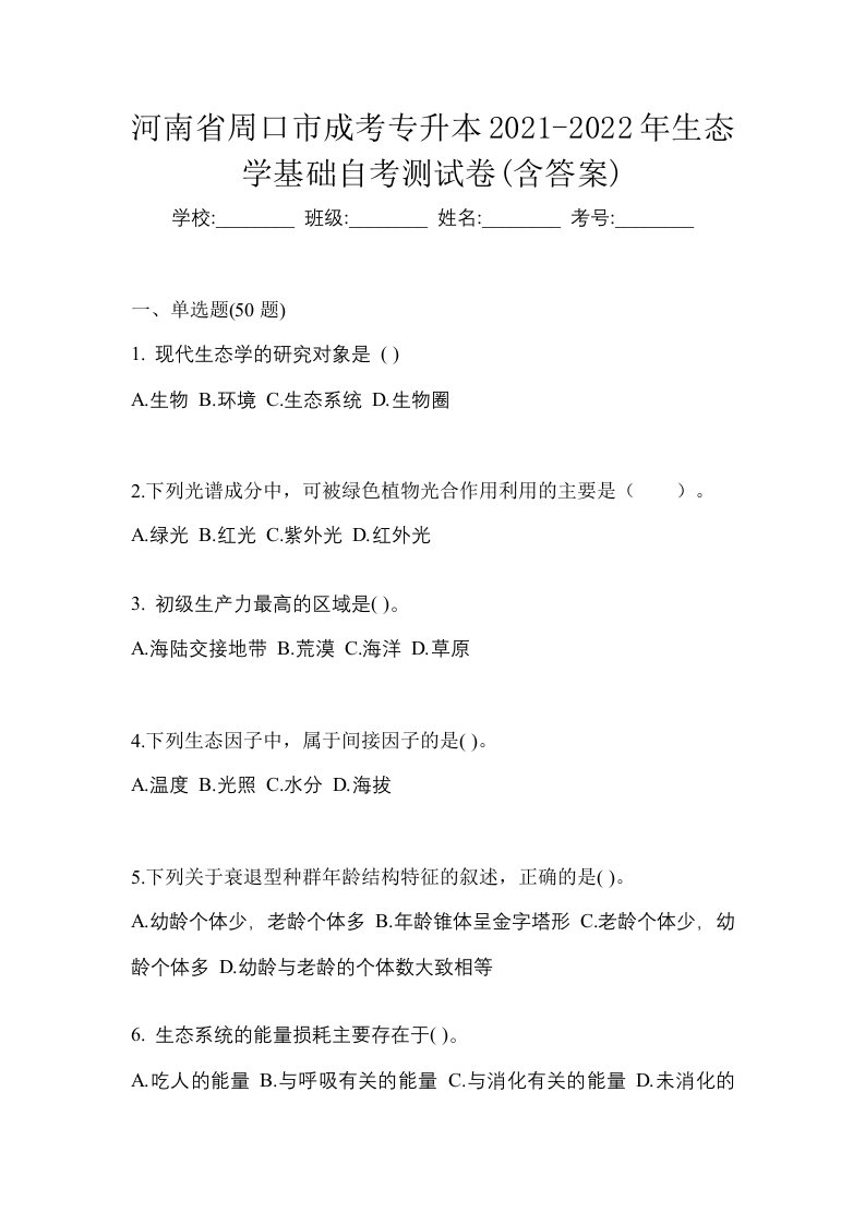 河南省周口市成考专升本2021-2022年生态学基础自考测试卷含答案