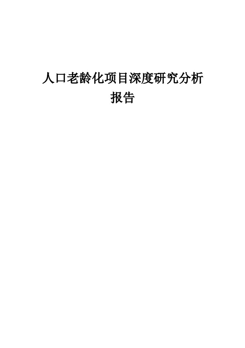 人口老龄化项目深度研究分析报告